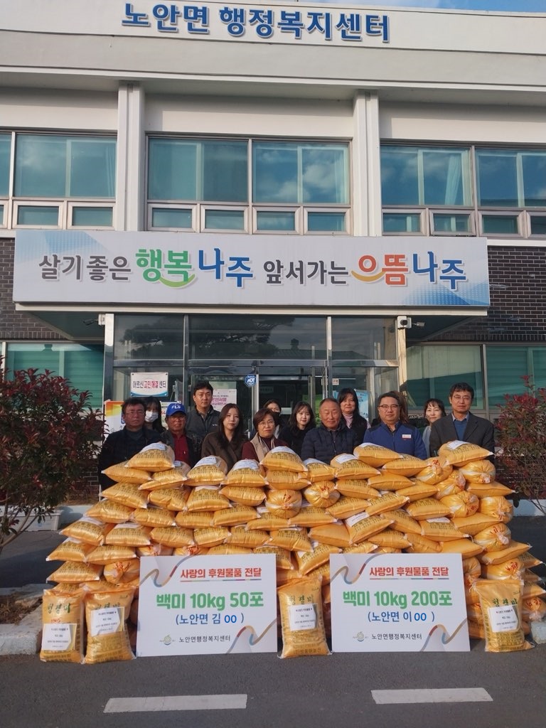 나주시 노안면, 익명의 기부천사들이 전하는 사랑의 백미 나눔