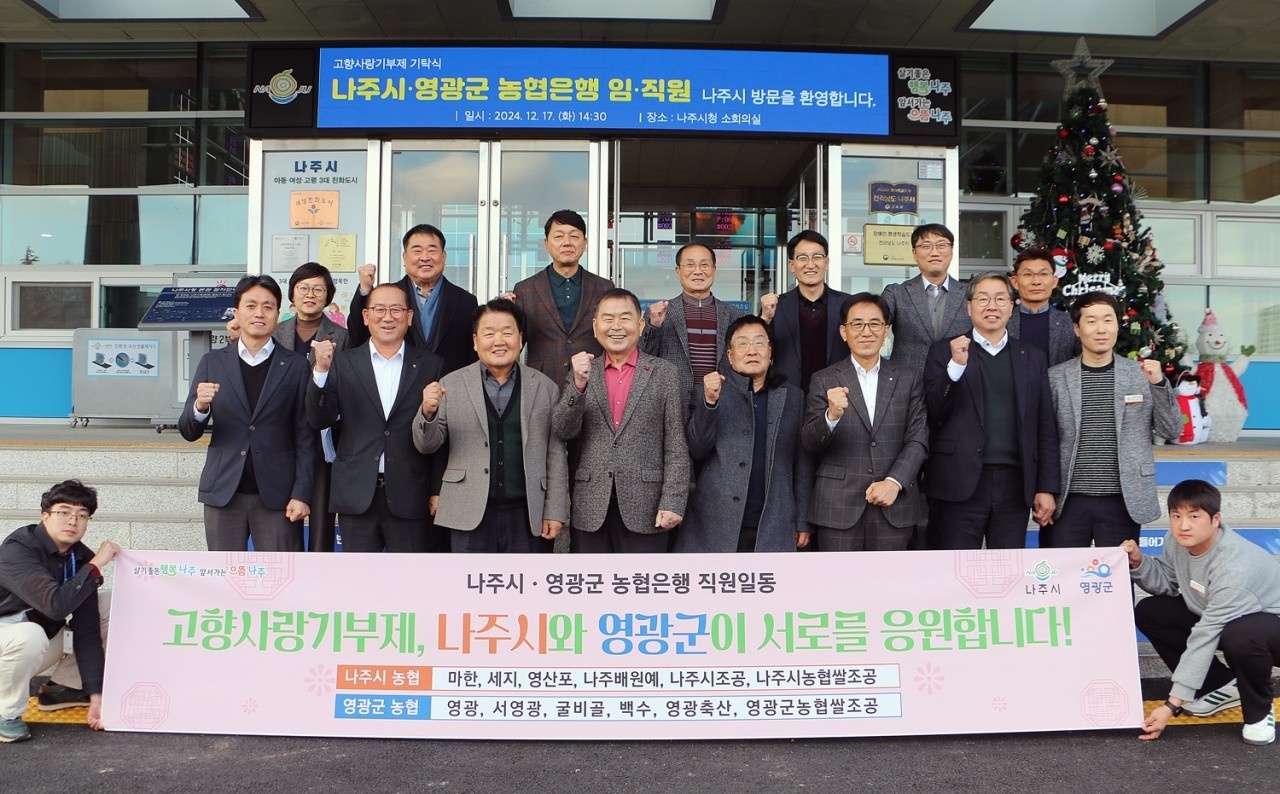나주시-영광군 농협, 고향사랑기부제로 상생의 씨앗 심다