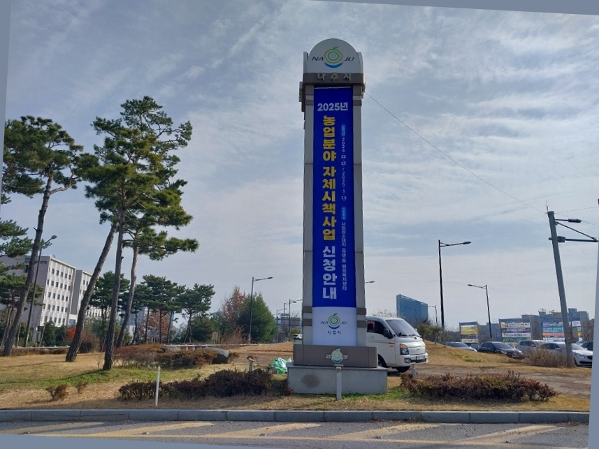나주시, 2025년도 농업분야 자체시책사업 신청·접수