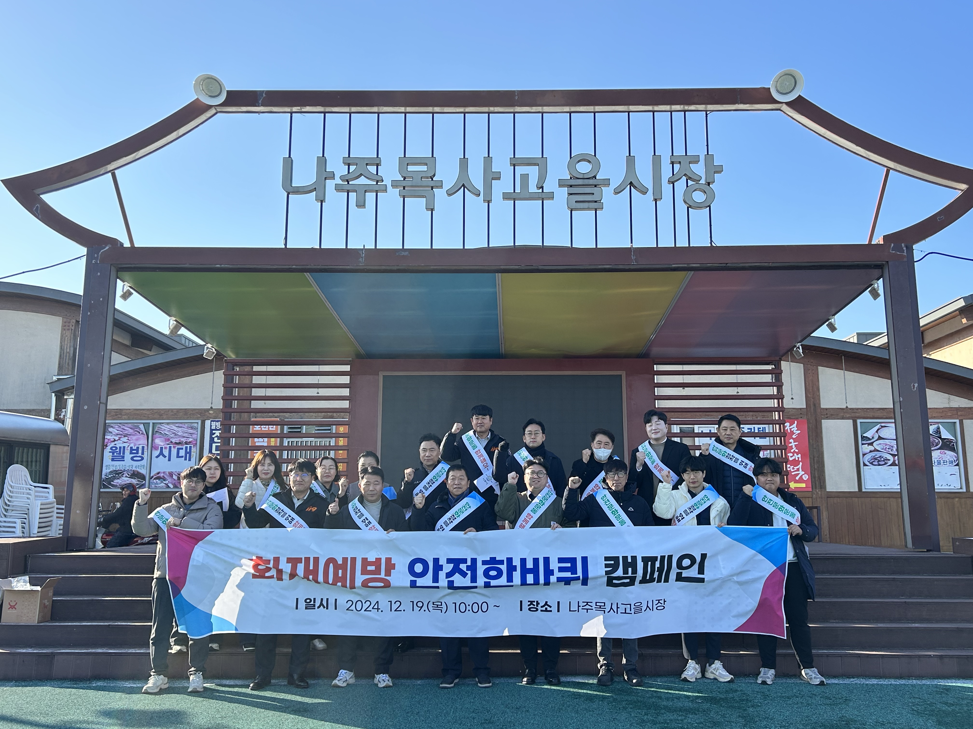 나주시, 화재예방 ‘안전 한바퀴’ 캠페인 펼쳐