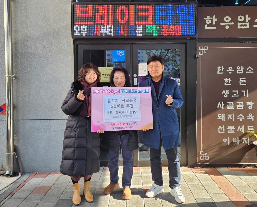신흥동 천사가게 종로, 한우불고기 및 사골곰국 50세트 후원