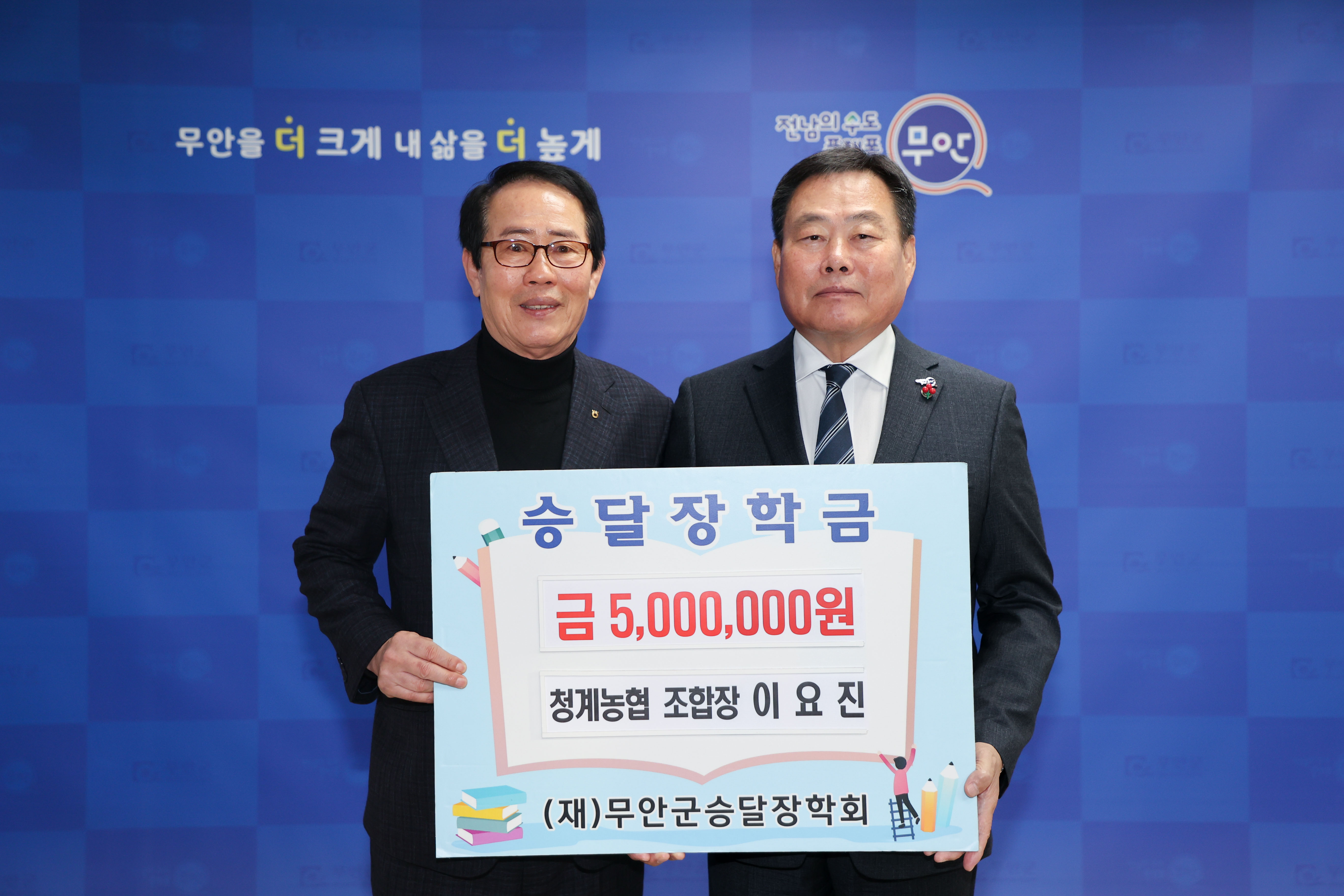 무안군 청계농협 이요진 조합장, 승달장학금 5백만원 기탁