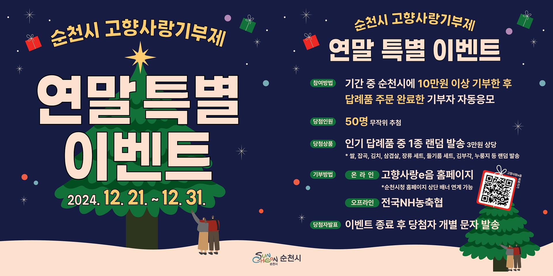 순천시, 고향사랑기부제 연말 특별 추가 이벤트 실시