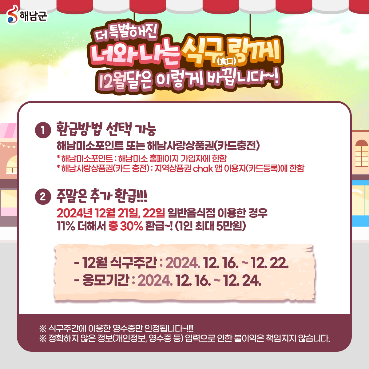 이번 주말, 해남 음식점 이용하면 최대 30% 환급