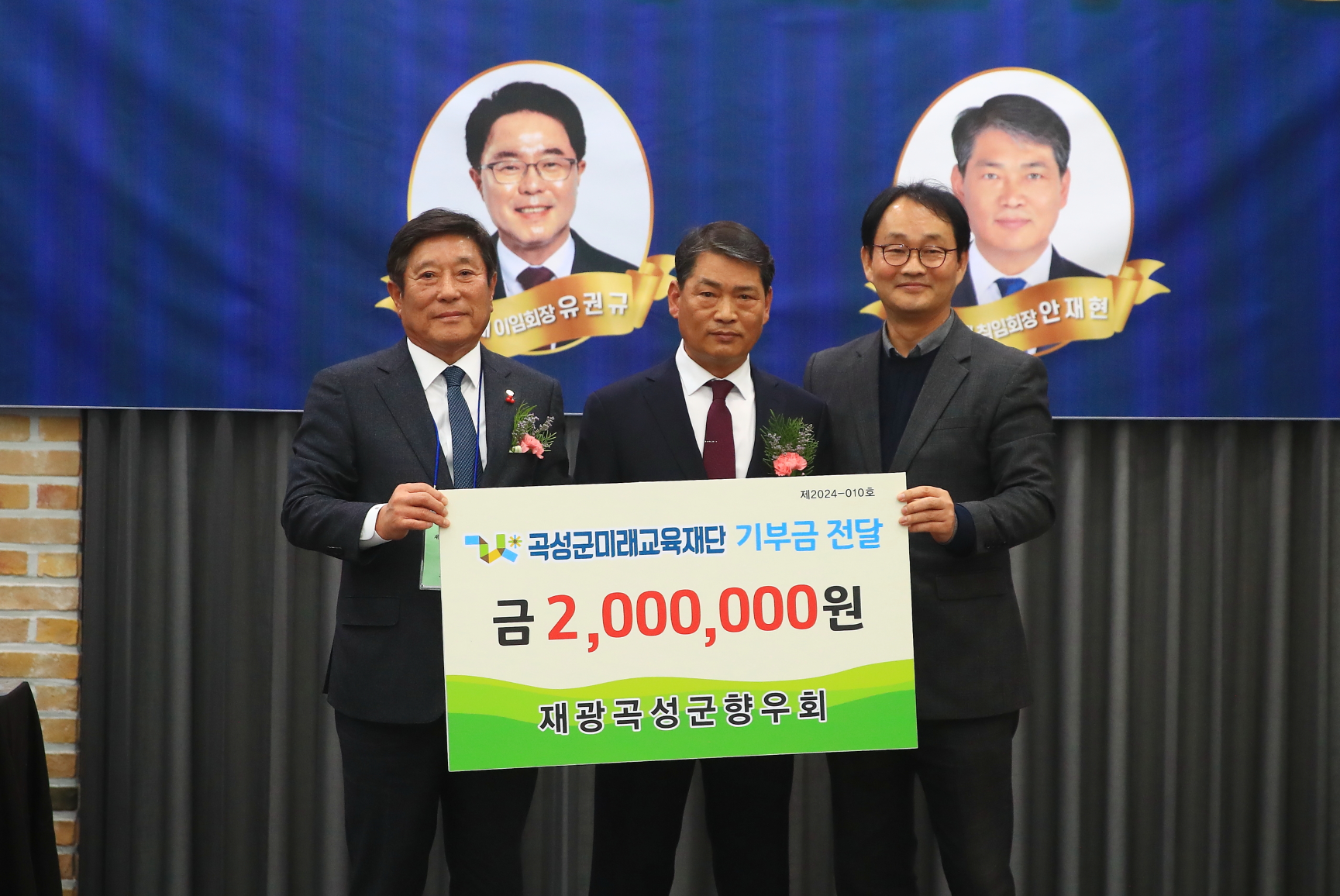 재광곡성향우회, 곡성군 미래교육재단에 2백만원 기부