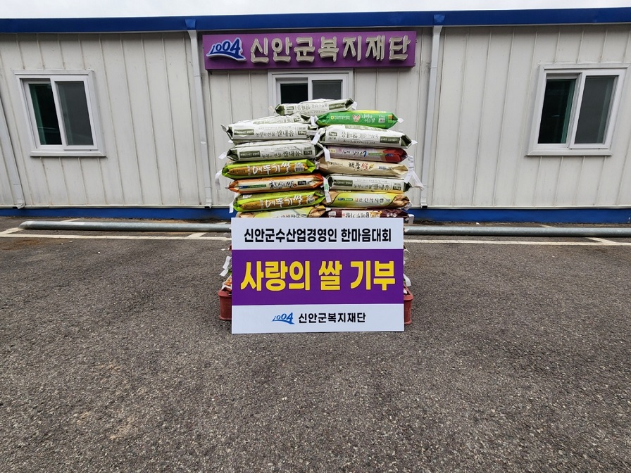 신안군 수산업경영인연합회 한마음대회 개최 및 어려운 이웃에 사랑의 쌀 기부