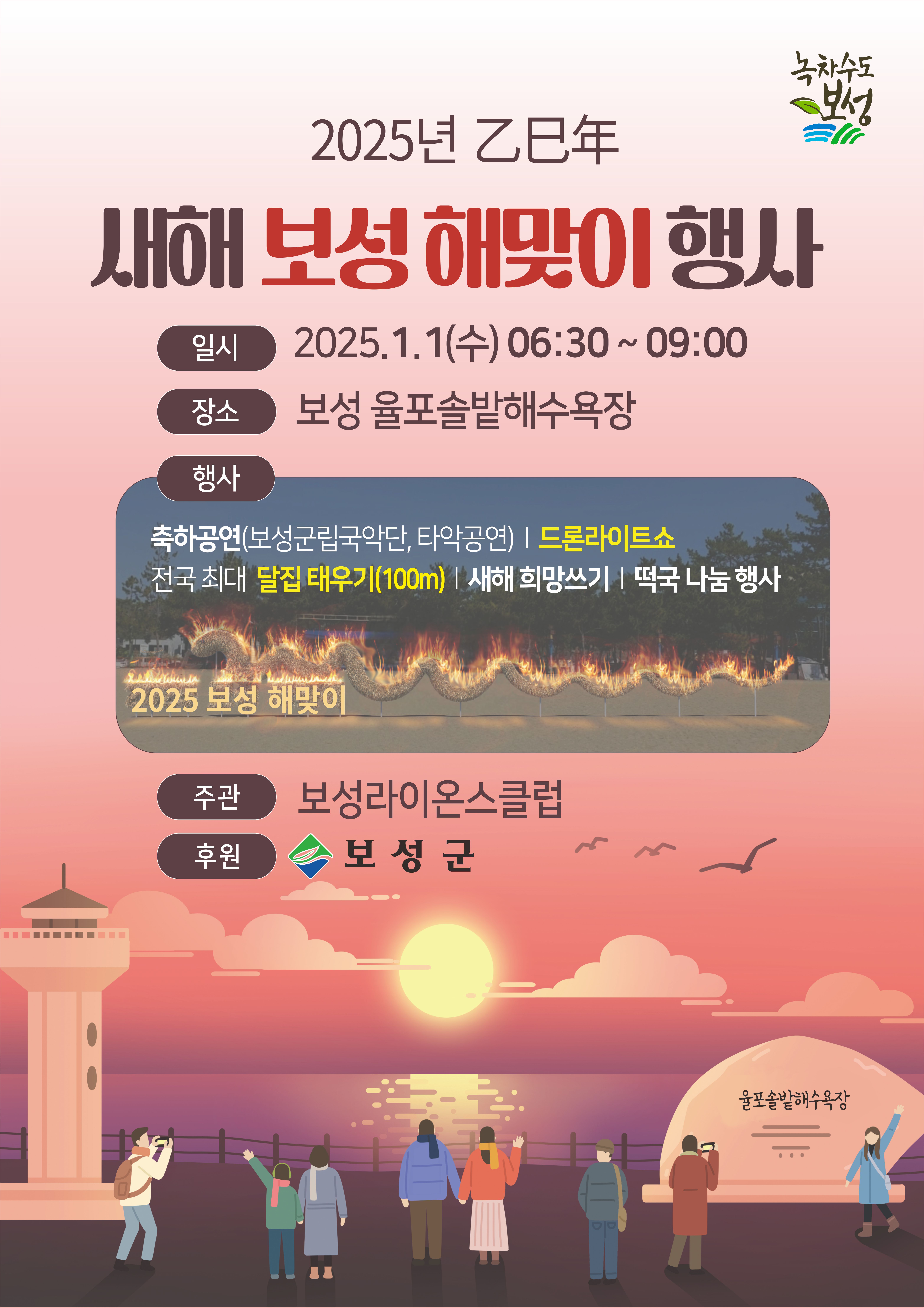 보성군, 2025년 1월 1일 ‘보성 새해 해맞이 행사’ 개최
100m ‘뱀’ 형상화한 초대형 달집태우기로 을사(乙巳)년 풍요 기원
새해 아침 700여 대 드론이 하늘을 수놓는 ‘드론라이트 쇼’ 펼쳐져