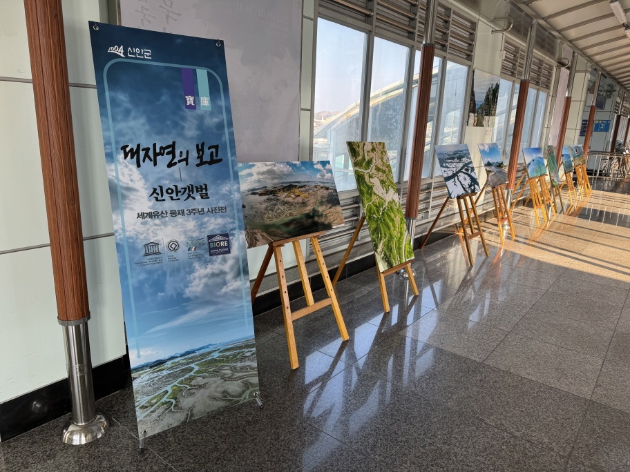 유네스코 세계자연유산 신안갯벌 목포역 사진 전시