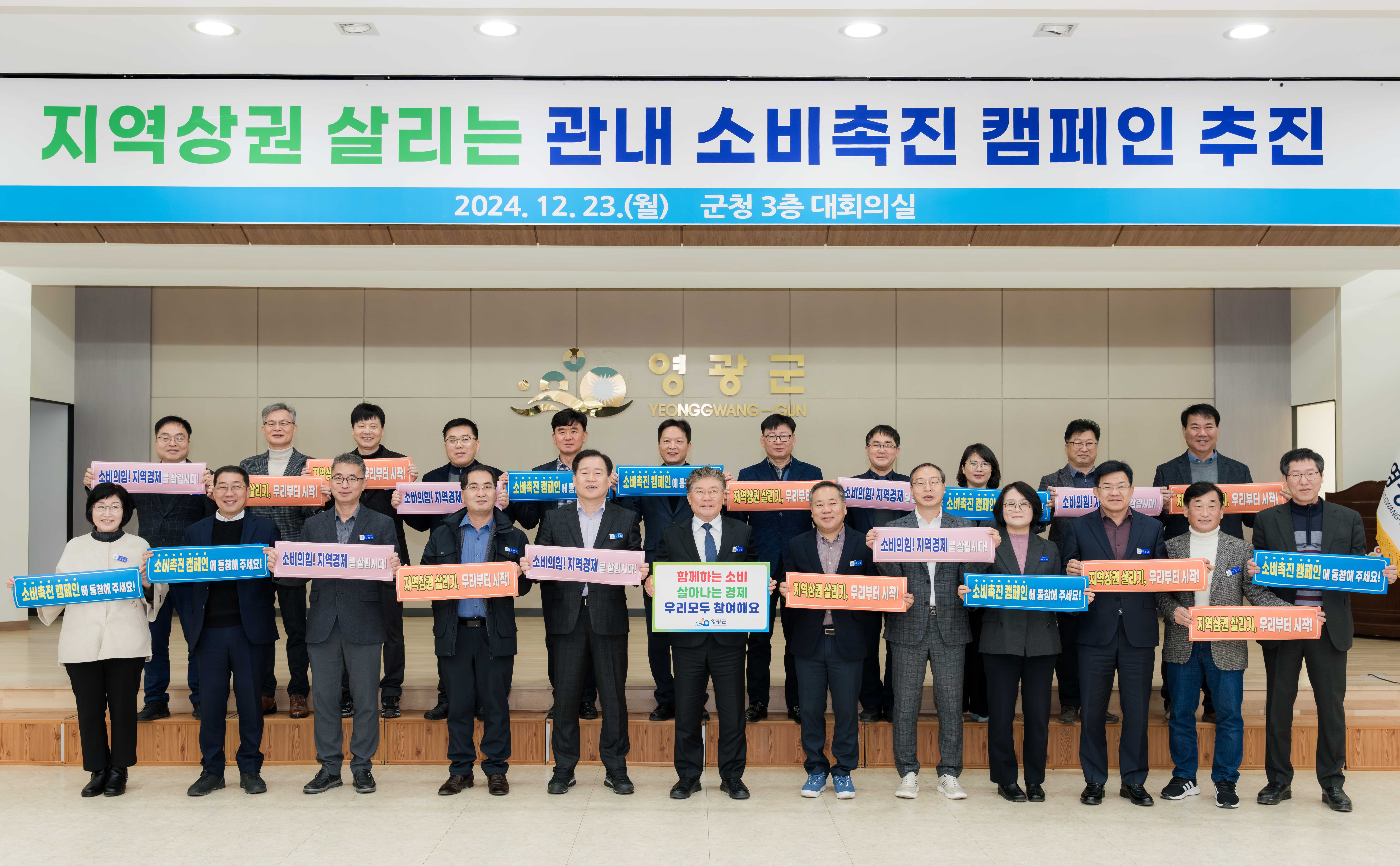 영광군, 소비촉진 캠페인으로 지역경제에 활력을…함께하는 소비! 살아나는 경제! 우리모두 참여해요!