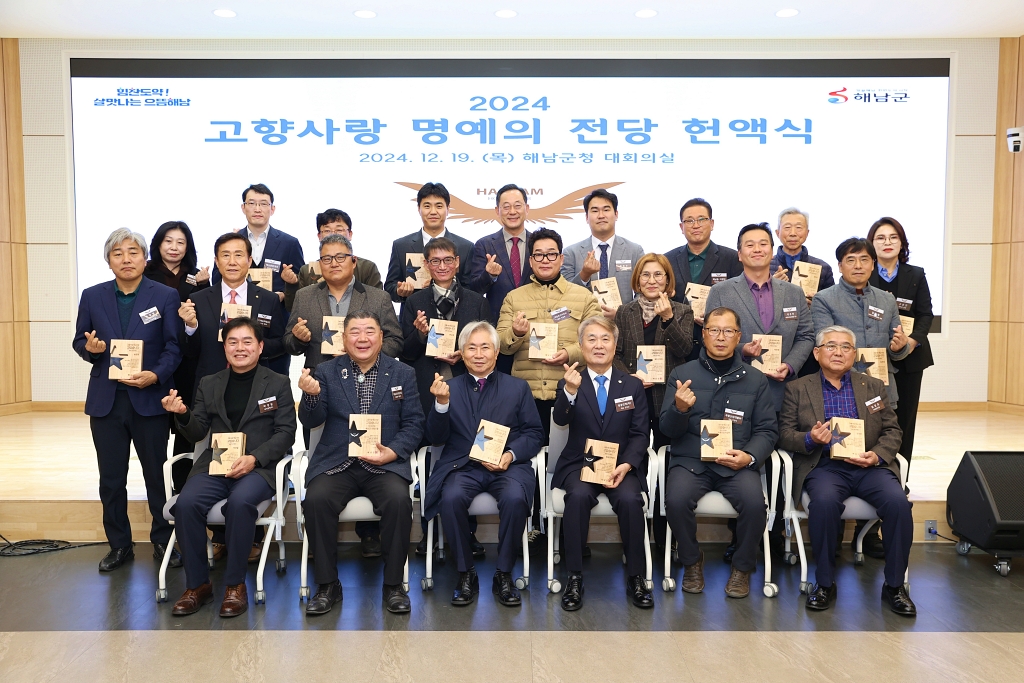 해남군“고향사랑 고맙습니다”명예의 전당 헌액식