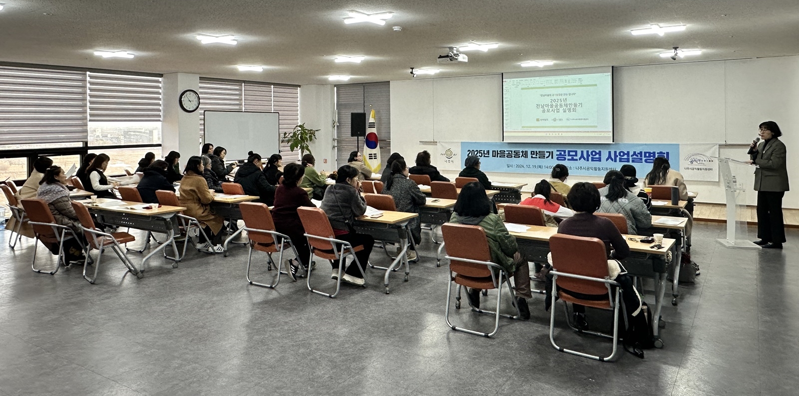 나주시, ‘2025년 마을공동체 만들기 공모사업’ 사업설명회 개최