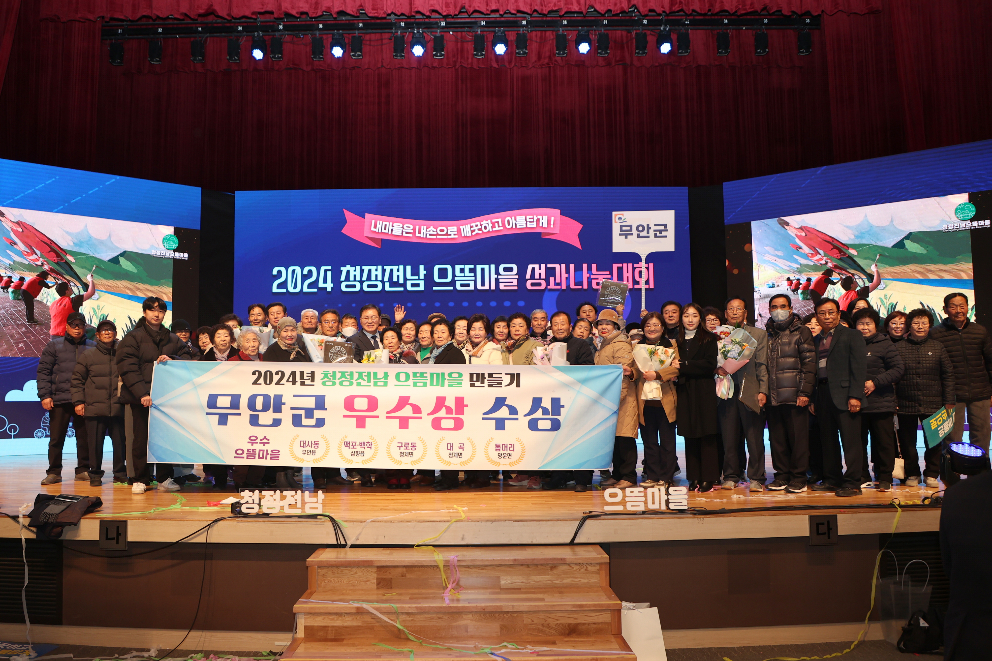 무안군, 2024 청정 전남 으뜸마을 만들기 우수 시군 선정