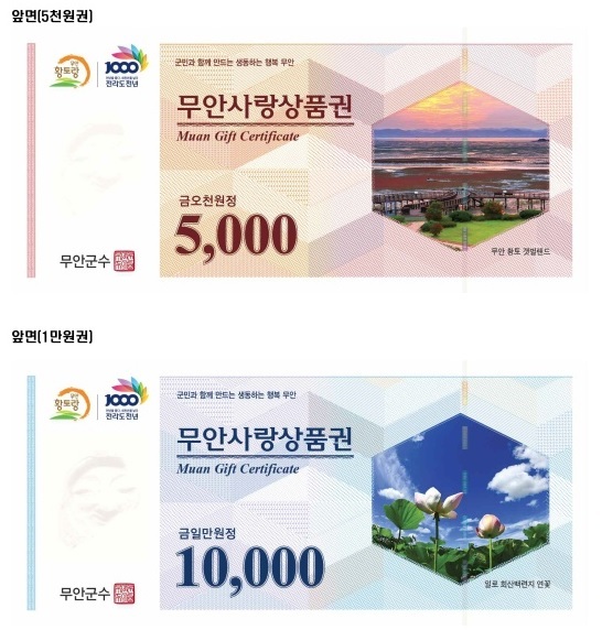 무안군, 긴급 민생안정대책으로 무안사랑상품권 100억원 추가 발행