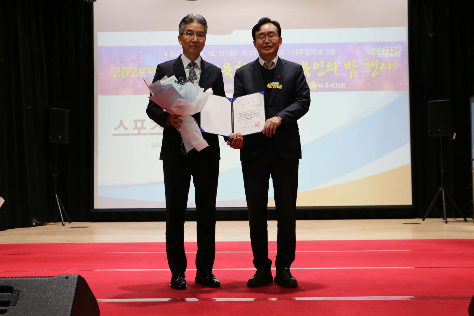 2024 나주시 체육인의 밤, 성황리 마무리!