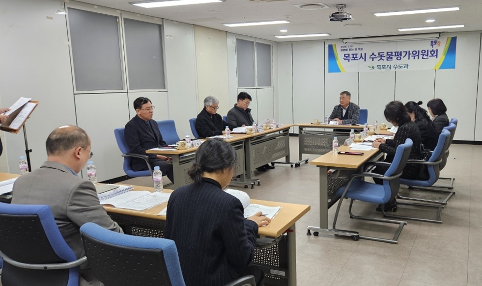 목포시, 2024년 하반기 수돗물평가위원회 개최