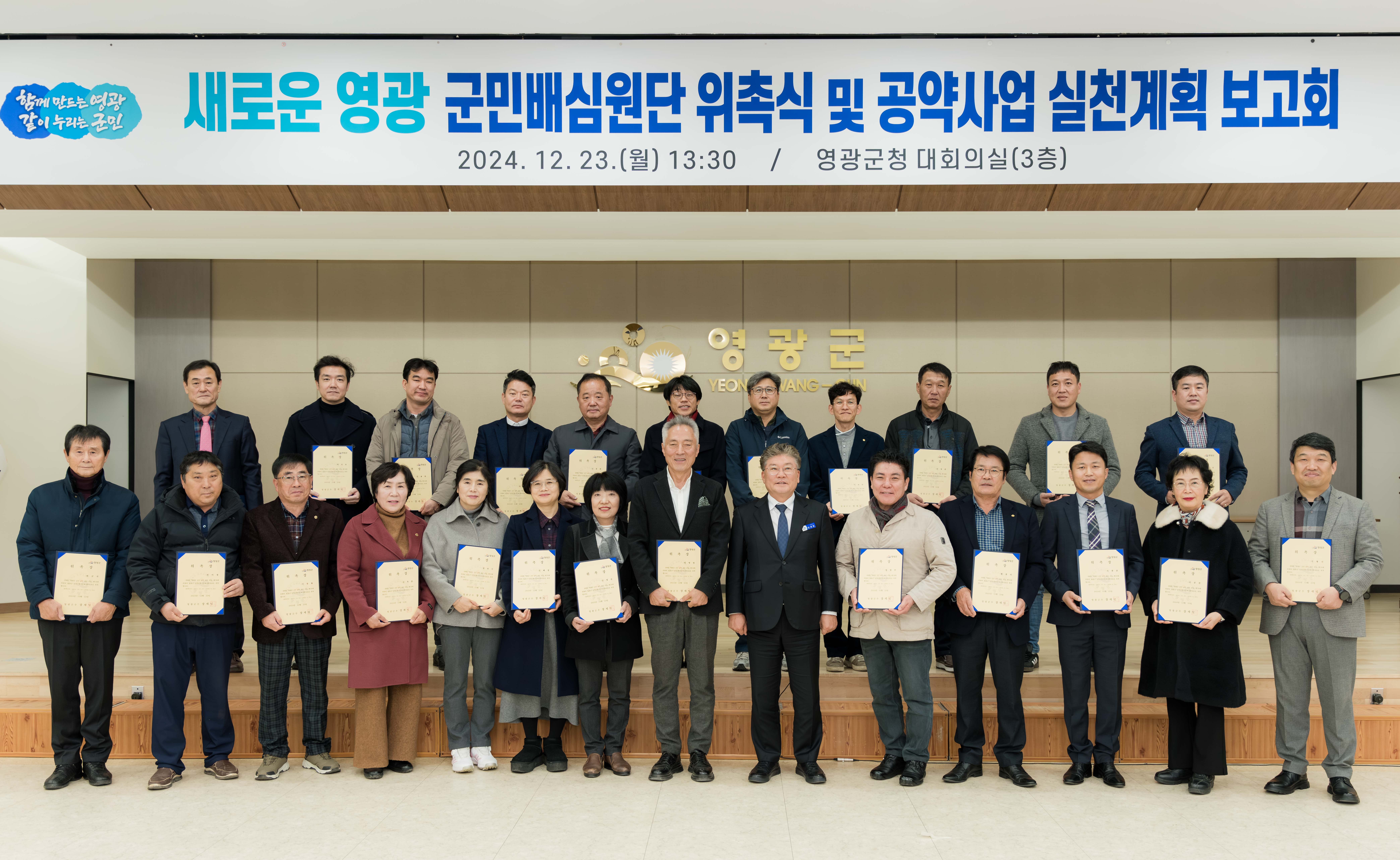 영광군 새로운 영광, 공약이행 군민배심원단 위촉