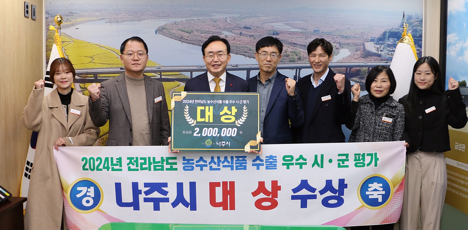 “민선 8기 수출 전략 통했다” 나주시, 전라남도 농수산식품 수출평가 ‘대상’