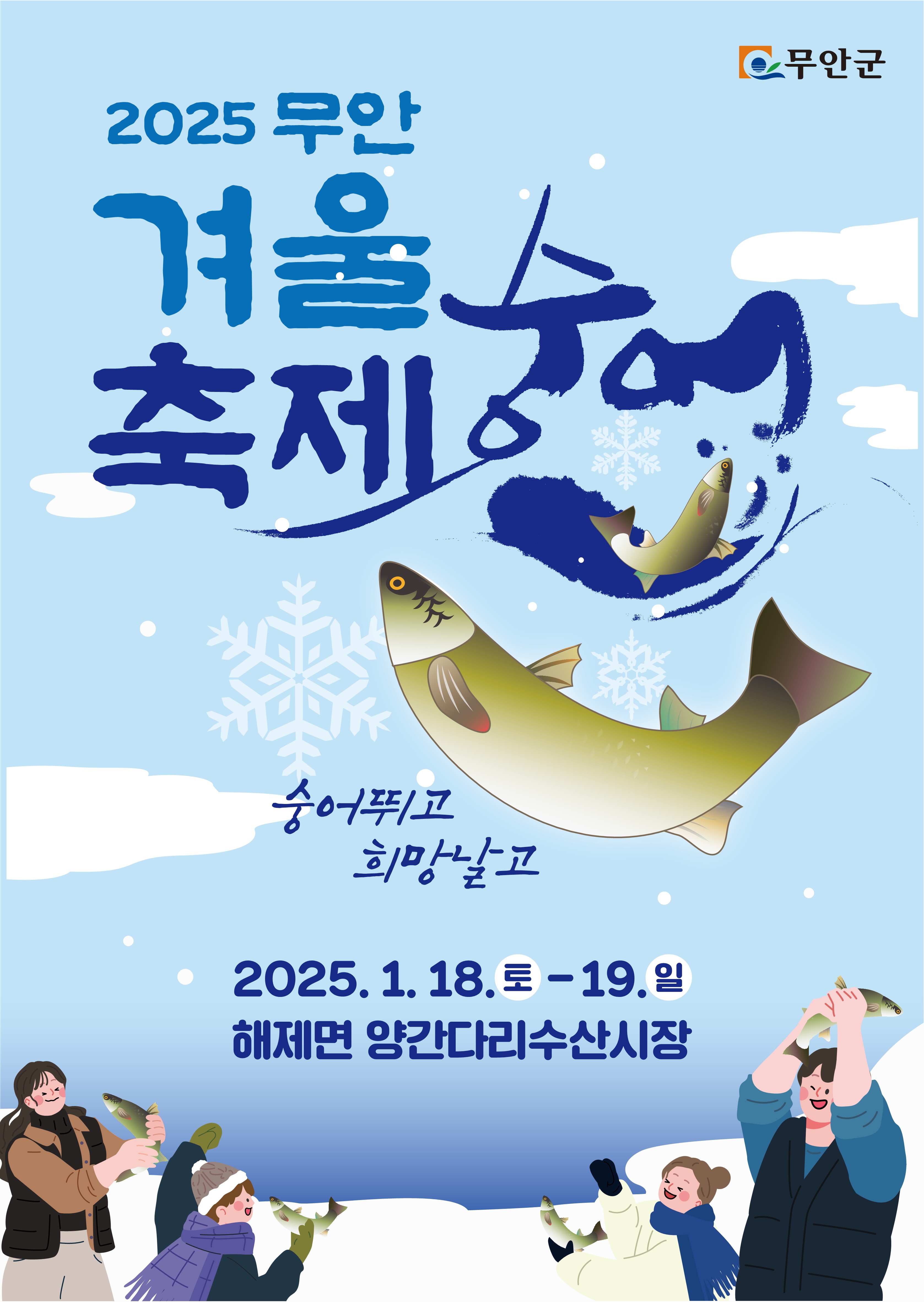 무안군, 숭어 뛰고! 희망 날고! 2025 무안겨울숭어축제 개최