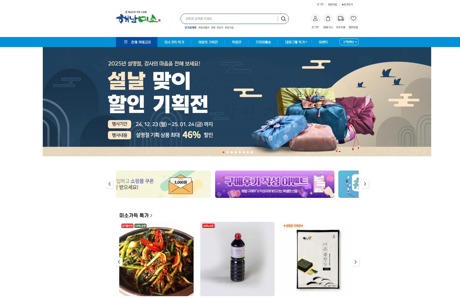 “경기회복 마중물 붓는다” 해남미소 설맞이 할인기획 조기실시
