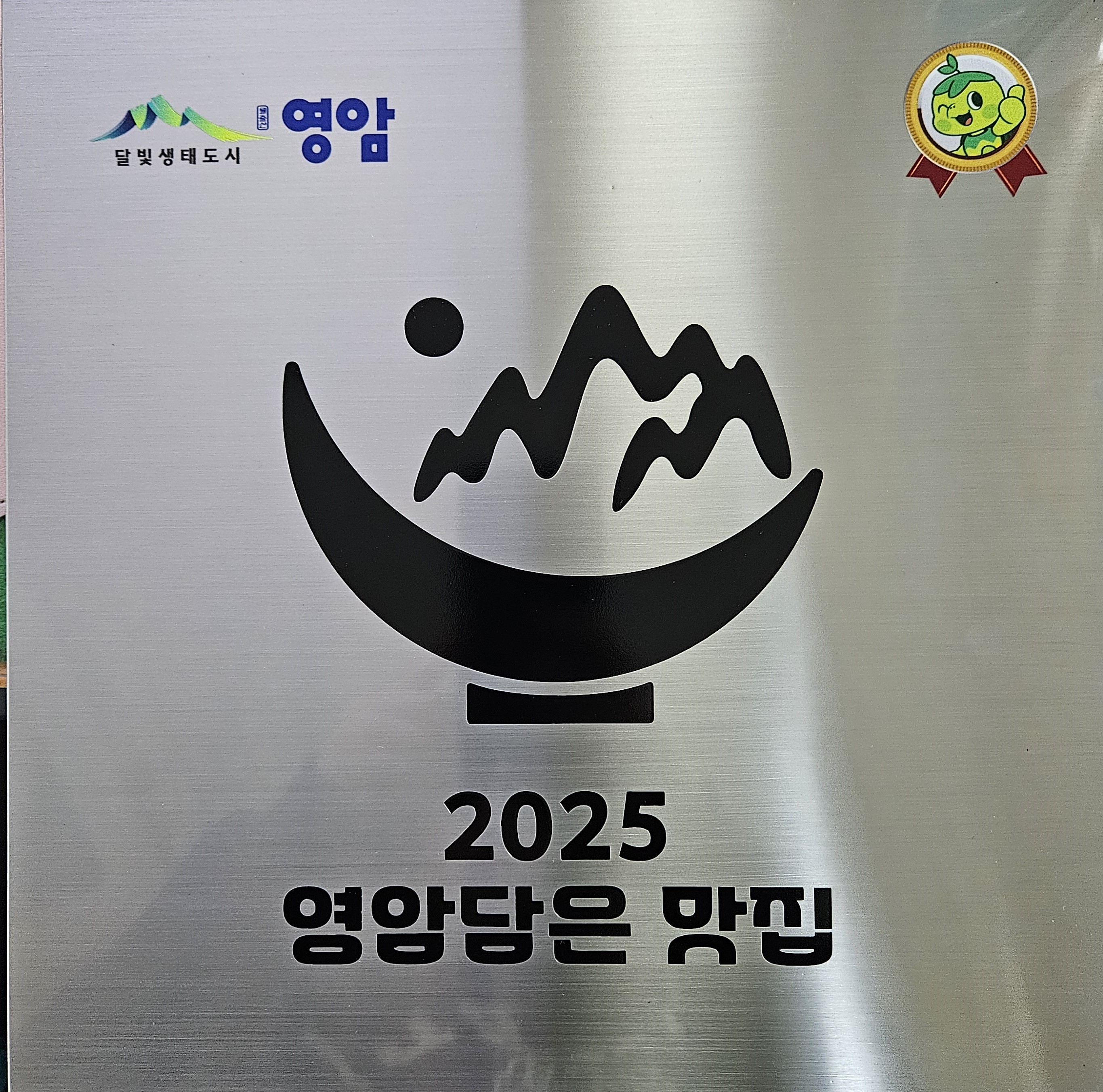 영암군, ‘영암담은 맛집’ 20곳 선정