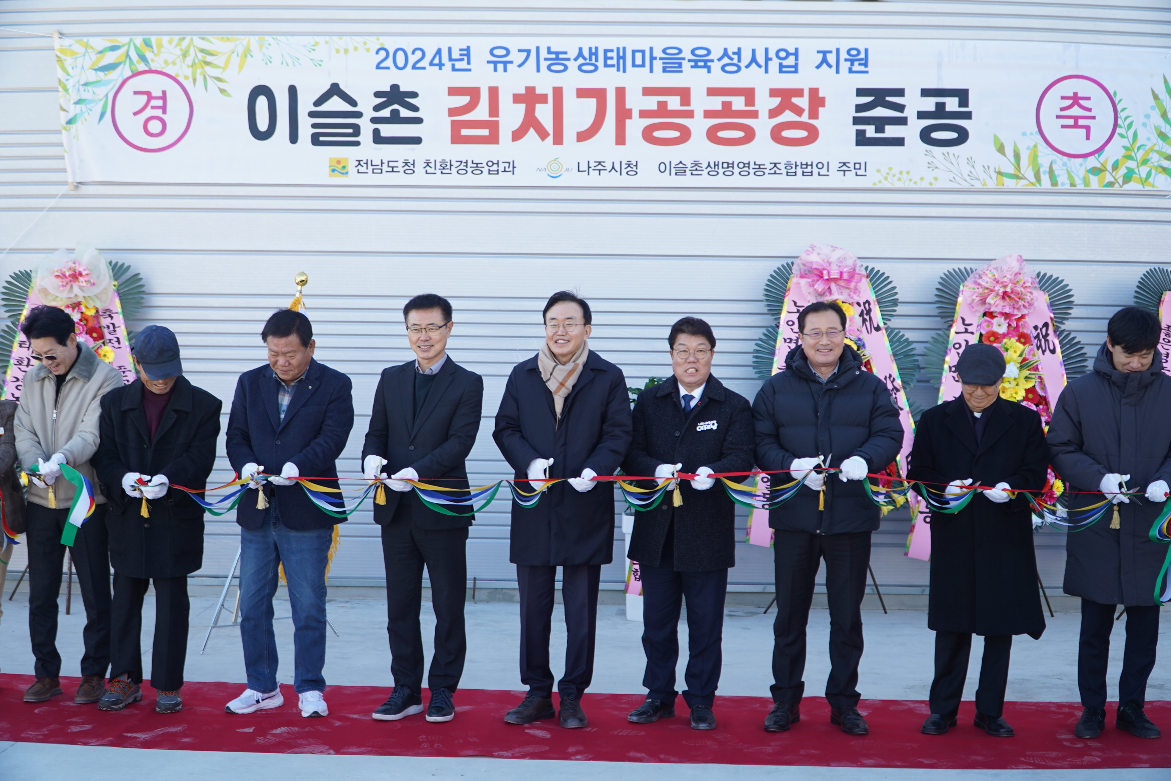 나주시 계량마을, 김치가공시설 준공 친환경 농업 선도