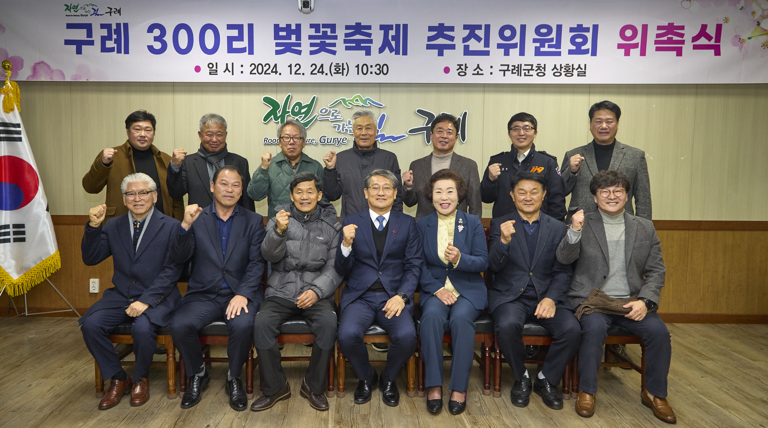 구례 300리 벚꽃축제 추진위원회 위촉식 개최