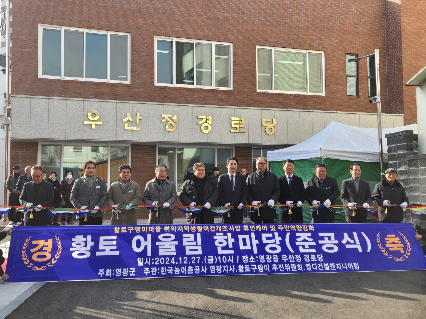 영광읍 황토구뎅이마을 취약지역 생활여건 개조사업 준공식 개최