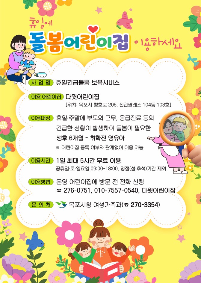 목포시, 휴일긴급돌봄 어린이집 이용시간 연장 운영