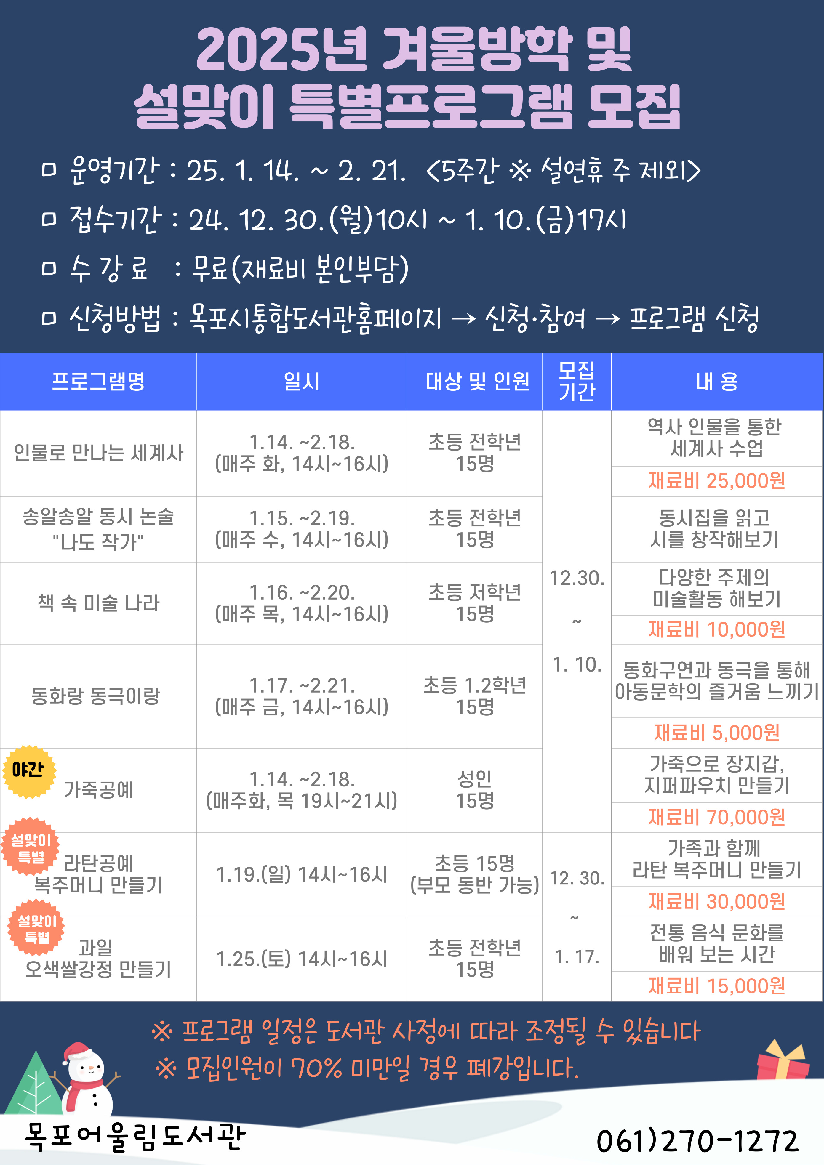 목포어울림도서관 겨울방학 및 설맞이 특별프로그램 운영