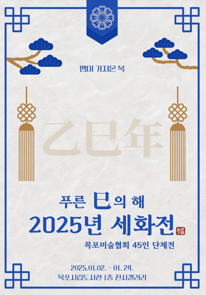 목포시립도서관 전시갤러리, 목포미술협회 2025년 세화전 열어