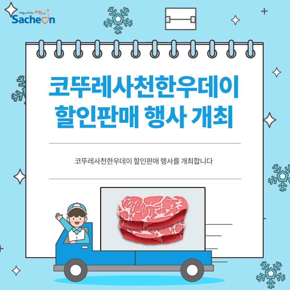코뚜레사천한우데이 할인판매, 한 번 더 개최