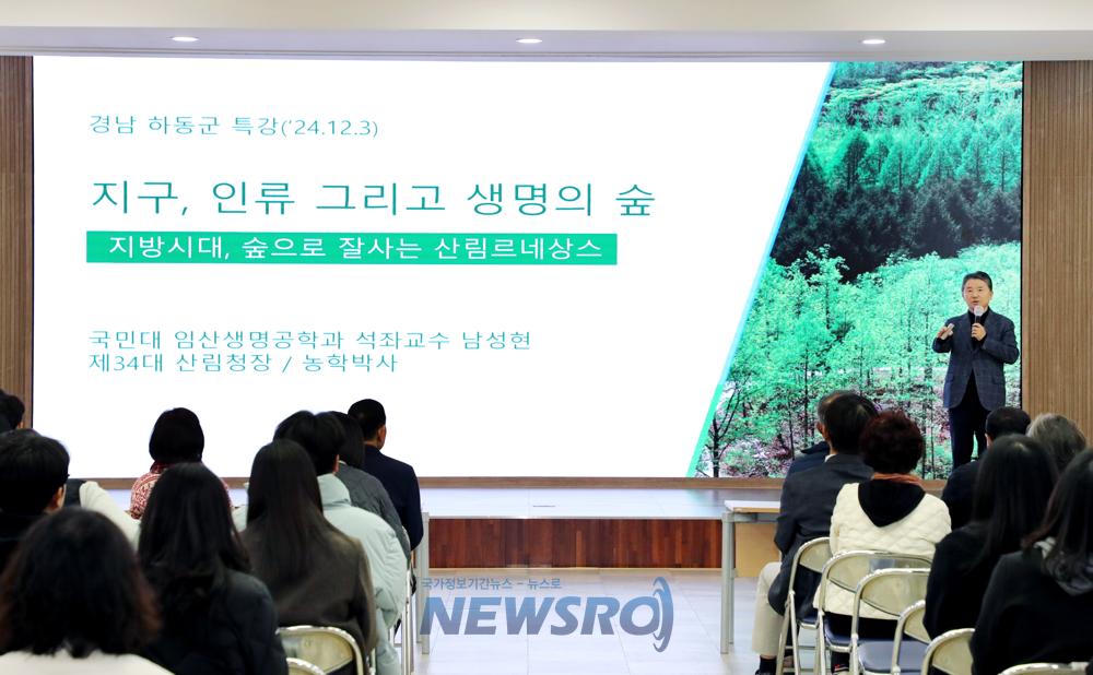 남성현 전 산림청장, 하동군에서 '산림 르네상스' 특강