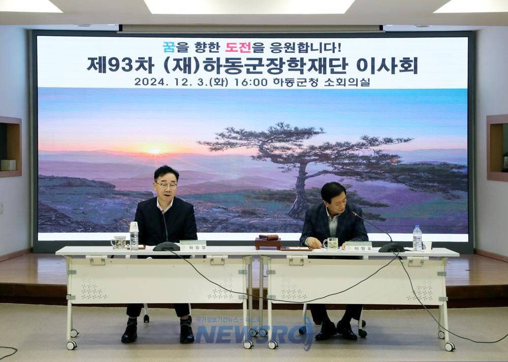 하동군장학재단 제93차 이사회 개최