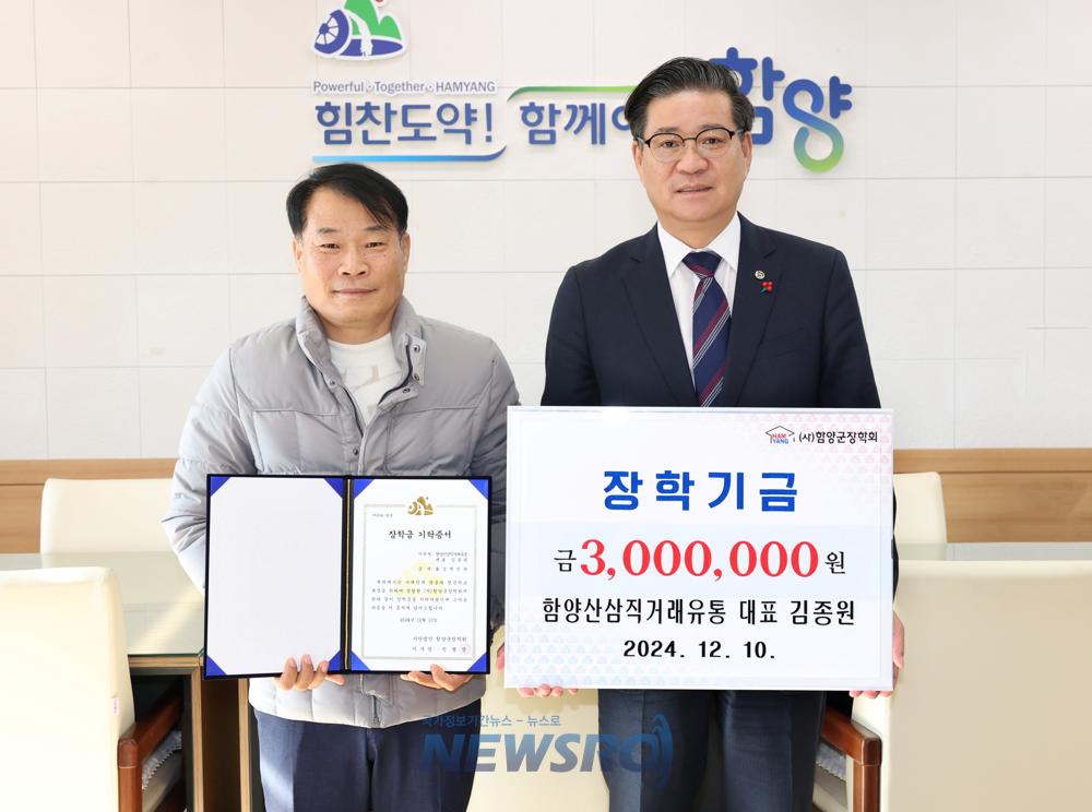 함양산삼직거래유통, 지역 청소년 장학금 300만 원 기탁