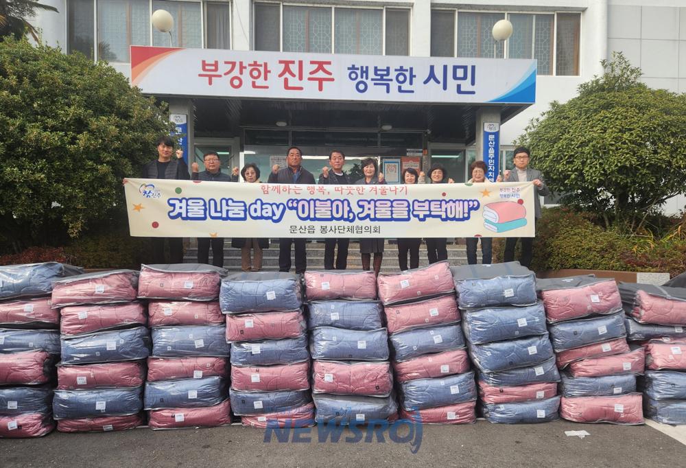 진주 문산읍 봉사단체협의회, 취약계층에 이불 100채 전달