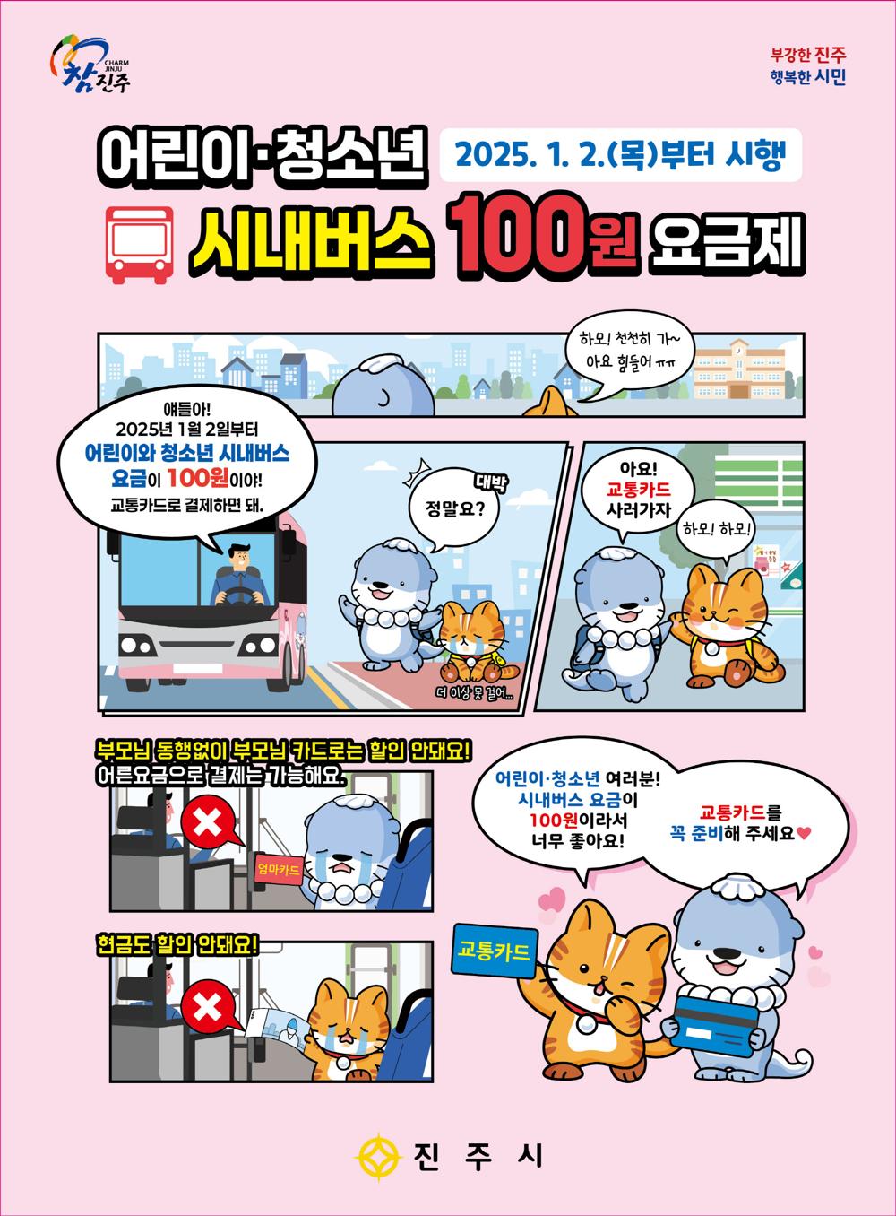 진주시, 내년부터 '어린이·청소년 시내버스 100원 요금제' 시행