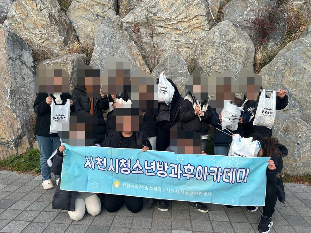 사천시 청소년방과후아카데미, '우리동네 반짝반짝' 프로그램 성료