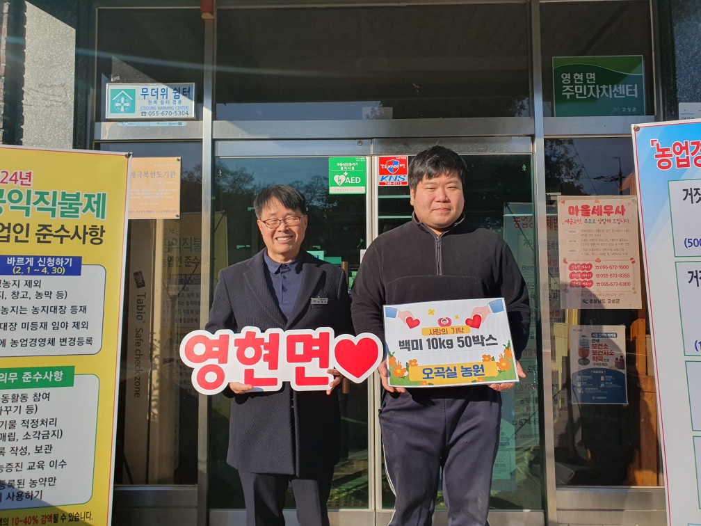 고성군 영현면 오곡실농원 백미 10kg 50포 기탁
- 매년 경로당 어르신 및 저소득가구에 따뜻한 온기를