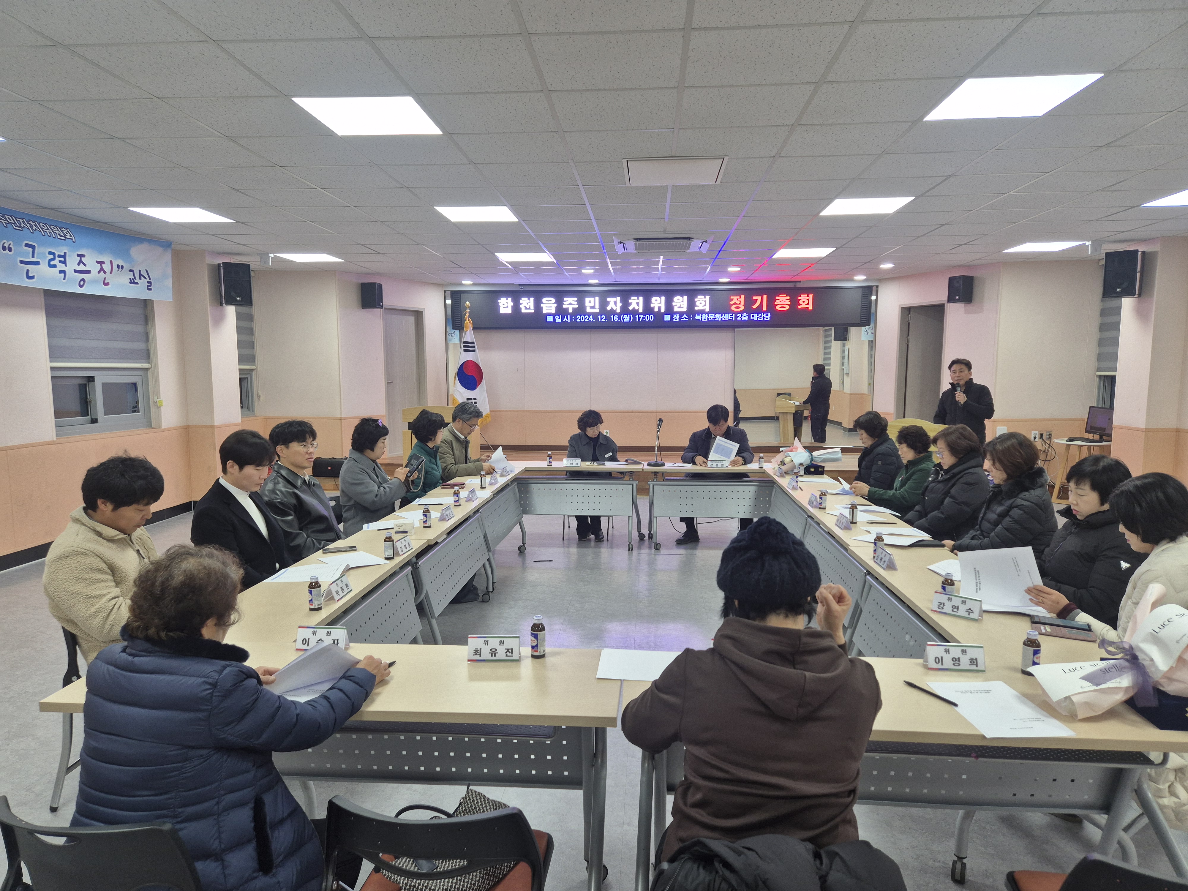 합천읍 주민자치위원회, 마지막 정기총회 개최2025년부터는 주민자치회로 만나요 -