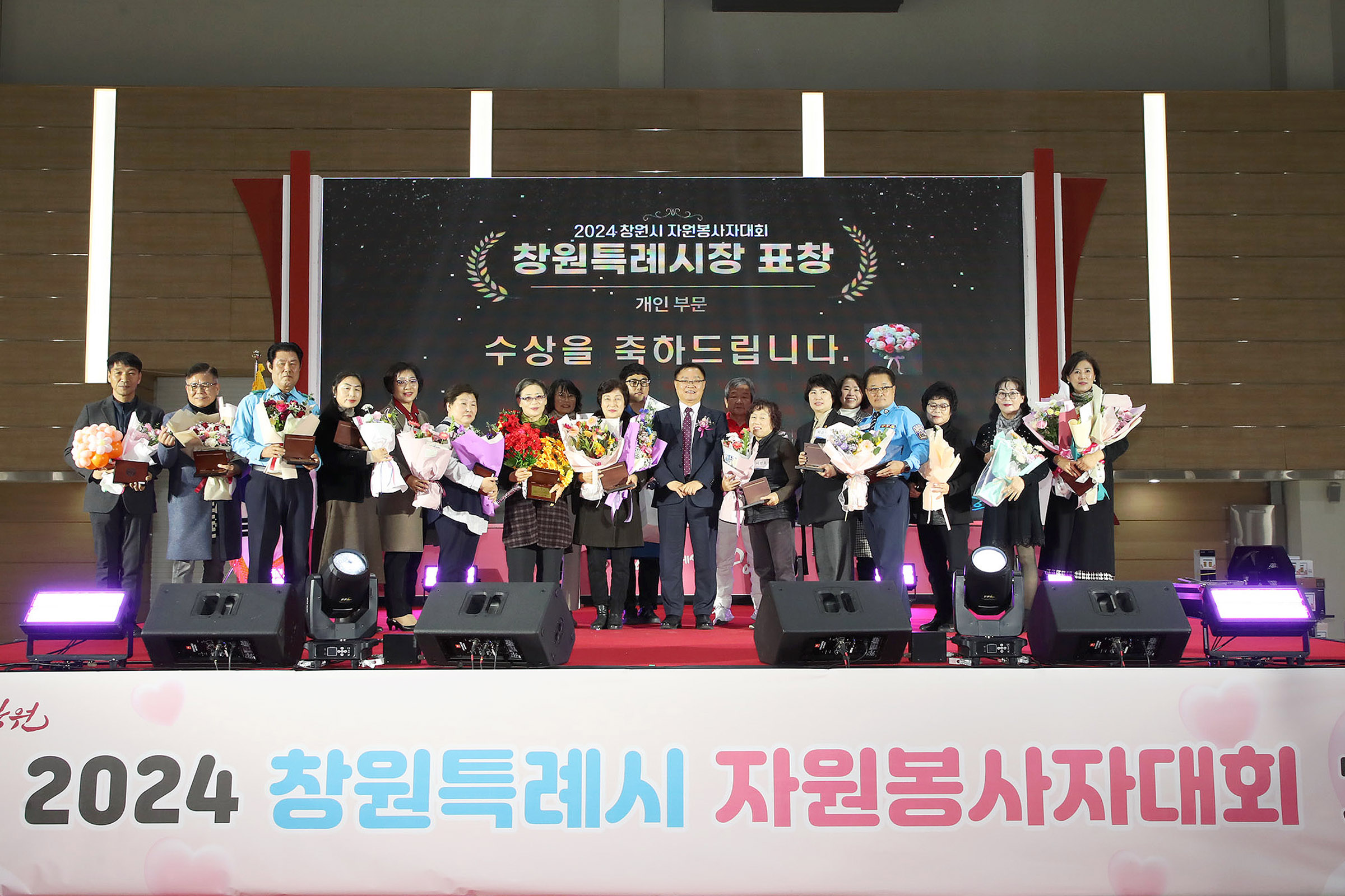 창원특례시, 2024년 창원시 자원봉사자 대회 성료