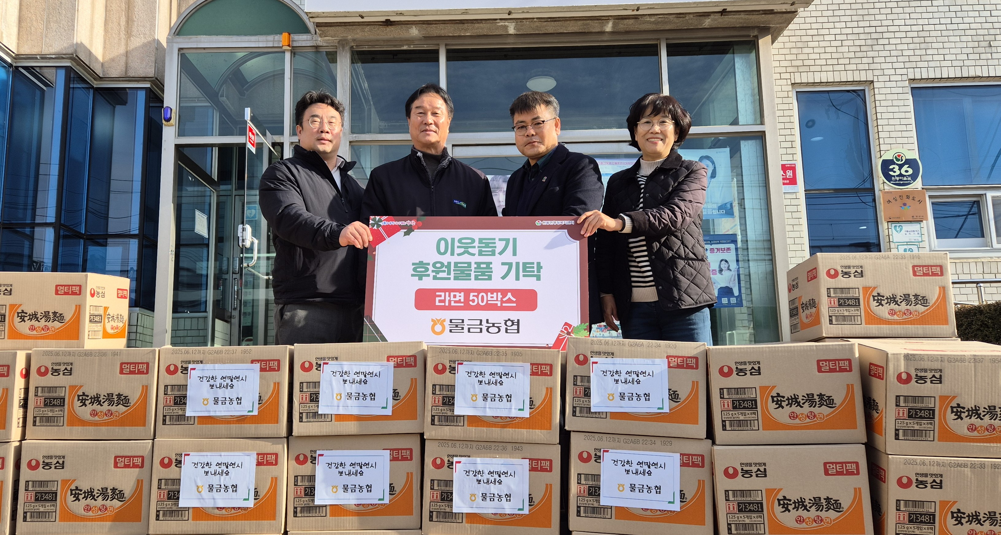 물금농협, 원동면에 라면 50박스 기탁