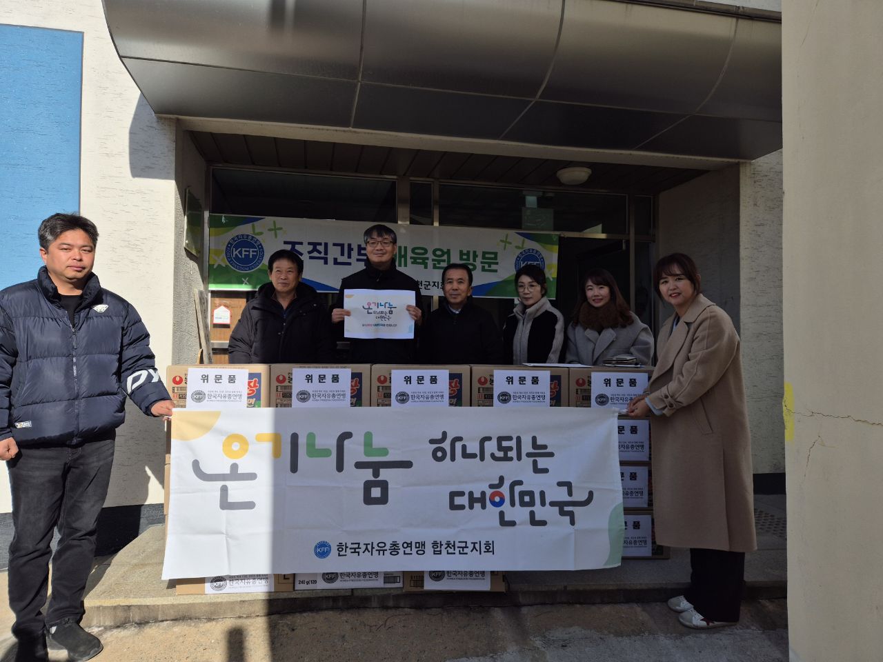 한국자유총연맹 합천군지회, 연말맞이 애육원 물품 전달