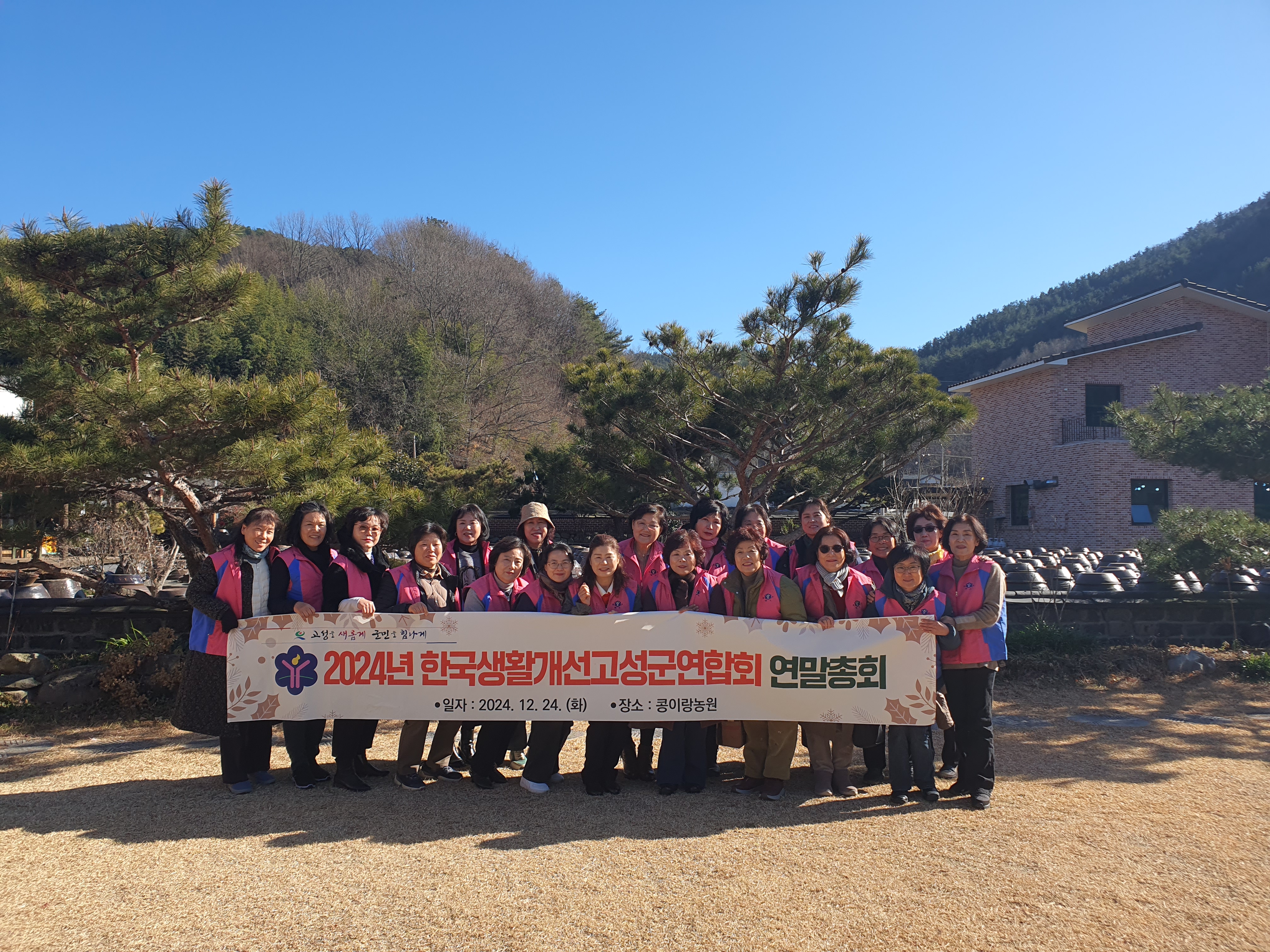 한국생활개선고성군연합회, 연말총회 개최