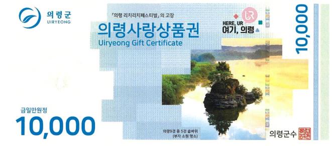 의령사랑상품권, 2025년 10% 할인율 유지 및 설 명절 특별 할인(15%) 판매