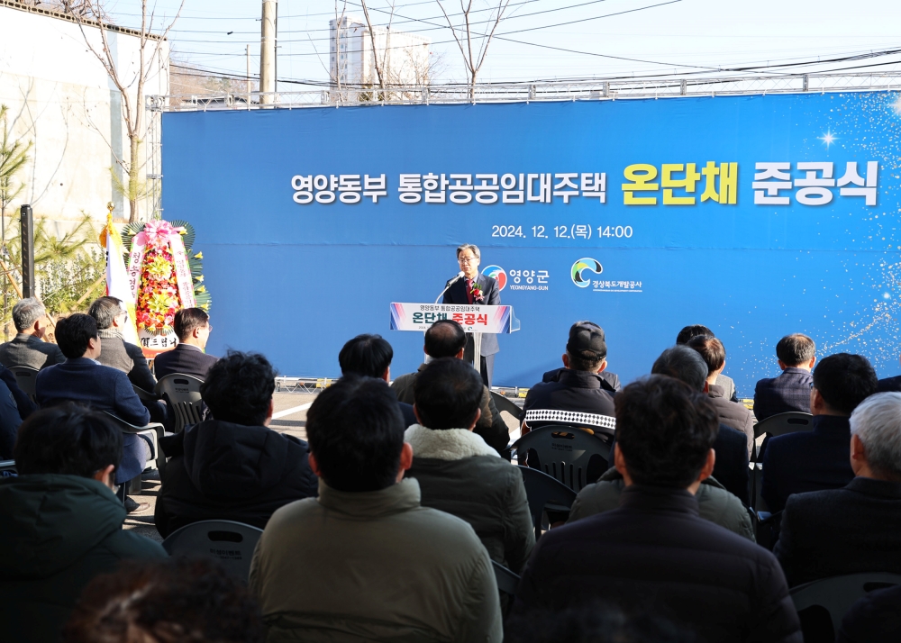 영양동부 통합공공임대주택 '온단채' 준공식 개최