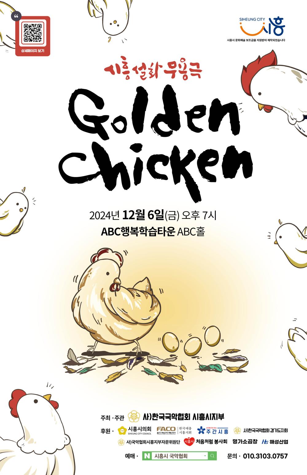 시흥시, '골든 치킨' 공연과 독서문화 행사 개최