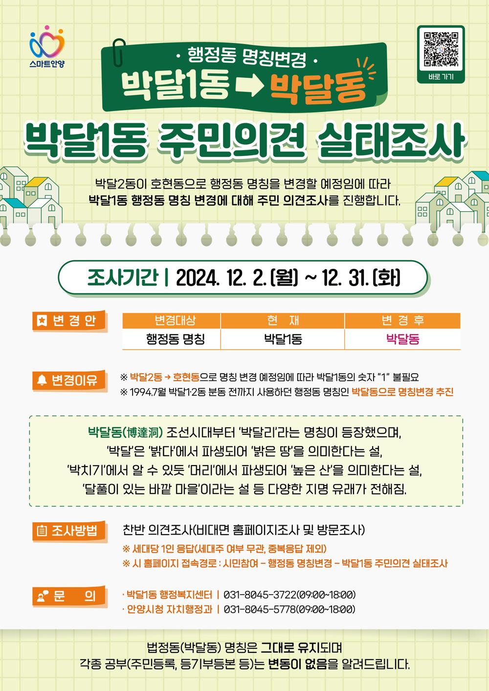안양시, '박달1동→박달동' 행정동 명칭변경 찬반의견 조사 실시