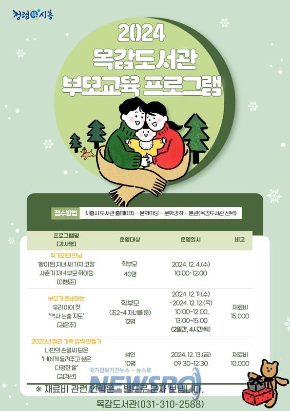 목감도서관, 연말 '부모 성장 교육' 프로그램 운영