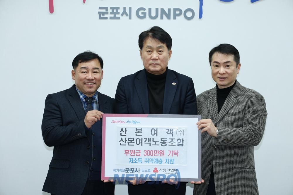 산본여객·노조, 어려운 이웃 위해 군포시에 300만원 기부