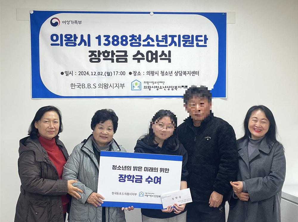 의왕시 1388청소년지원단, 위기청소년 장학금 지원